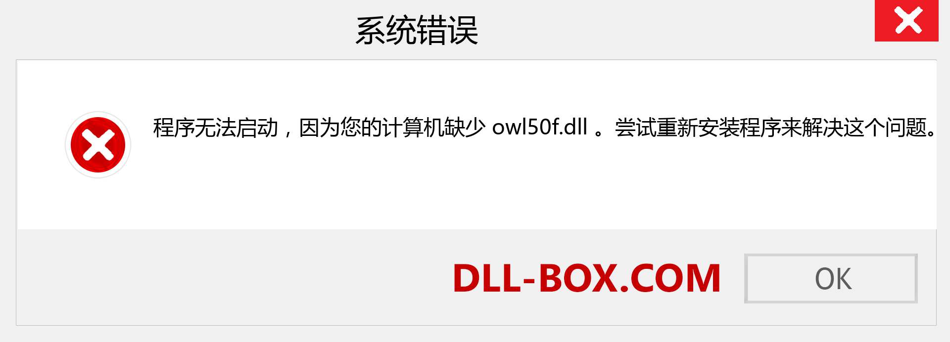 owl50f.dll 文件丢失？。 适用于 Windows 7、8、10 的下载 - 修复 Windows、照片、图像上的 owl50f dll 丢失错误